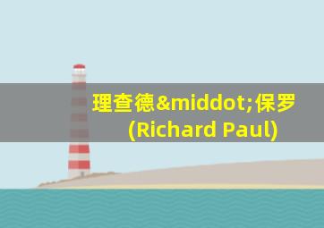 理查德·保罗(Richard Paul)